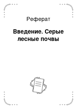 Реферат: Введение. Серые лесные почвы