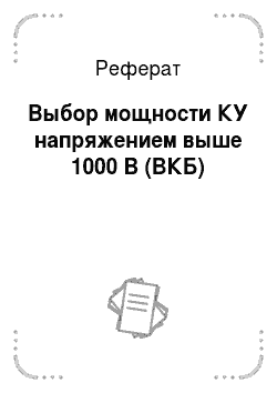 Реферат: Выбор мощности КУ напpяжением выше 1000 В (ВКБ)