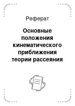 Реферат: Основные положения кинематического приближения теории рассеяния