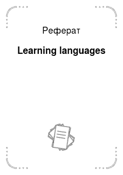 Реферат: Learning languages