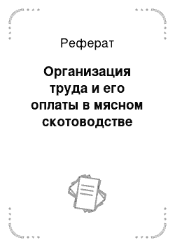 Реферат: Организация труда и его оплаты в мясном скотоводстве