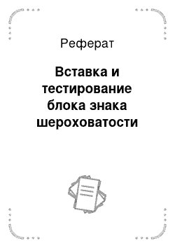 Реферат: Вставка и тестирование блока знака шероховатости