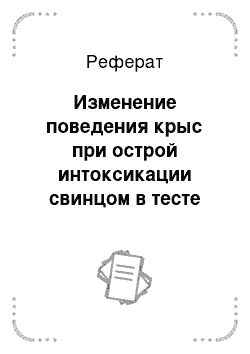 Реферат: Изменение поведения крыс при острой интоксикации свинцом в тесте «открытое поле»