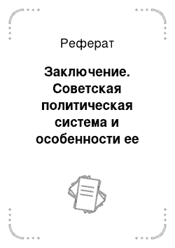 Реферат: Заключение. Советская политическая система и особенности ее развития в 30–50-тые годы ХХ века