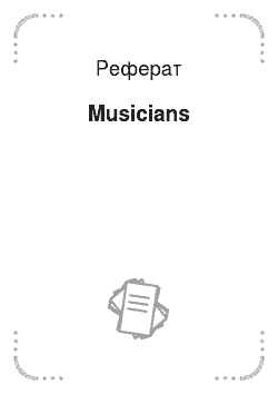 Реферат: Musicians