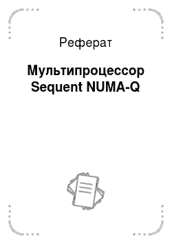 Реферат: Мультипроцессор Sequent NUMA-Q