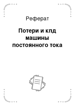 Реферат: Потери и кпд машины постоянного тока