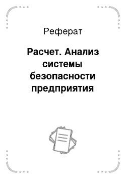 Реферат: Расчет. Анализ системы безопасности предприятия