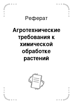 Реферат: Агротехнические требования к химической обработке растений