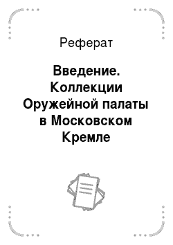 Реферат: Введение. Коллекции Оружейной палаты в Московском Кремле