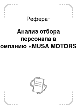Реферат: Анализ отбора персонала в компанию «MUSA MOTORS»