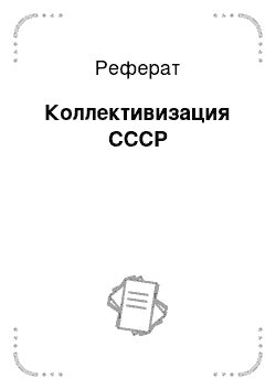 Реферат: Коллективизация СССР