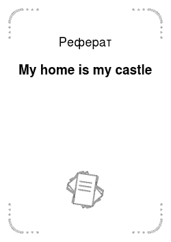 Реферат: My home is my castle