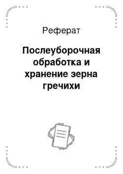 Реферат: Послеуборочная обработка и хранение зерна гречихи