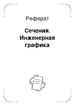 Реферат: Сечения. Инженерная графика