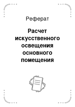 Реферат: Расчет искусственного освещения основного помещения