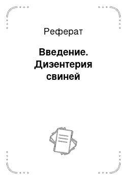 Реферат: Введение. Дизентерия свиней