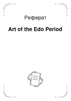 Реферат: Art of the Edo Period