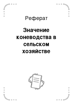 Реферат: Значение коневодства в сельском хозяйстве