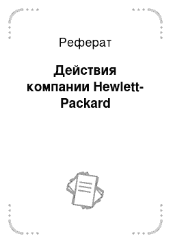 Реферат: Действия компании Hewlett-Packard