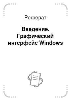 Реферат: Введение. Графический интерфейс Windows