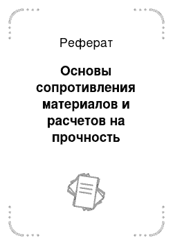 Реферат: Основы сопротивления материалов и расчетов на прочность