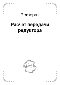 Реферат: Расчет передачи редуктора