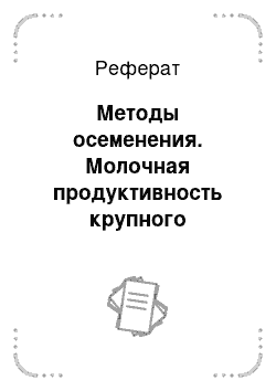 Реферат: Методы осеменения. Молочная продуктивность крупного рогатого скота