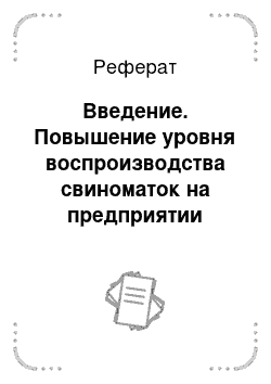 Реферат: Введение. Повышение уровня воспроизводства свиноматок на предприятии промышленного типа