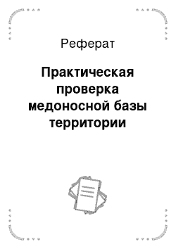 Реферат: Практическая проверка медоносной базы территории