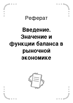 Реферат: Введение. Значение и функции баланса в рыночной экономике