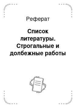 Реферат: Список литературы. Строгальные и долбежные работы