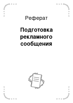 Реферат: Подготовка рекламного сообщения