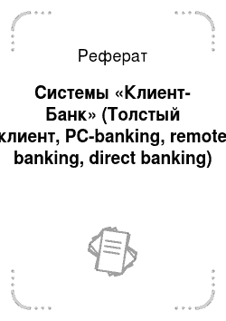 Реферат: Системы «Клиент-Банк» (Толстый клиент, PC-banking, remote banking, direct banking)