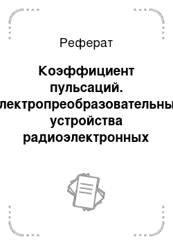 Реферат: Коэффициент пульсаций. Электропреобразовательные устройства радиоэлектронных средств