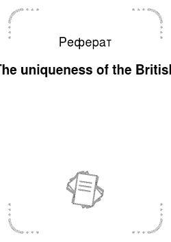 Реферат: The uniqueness of the British