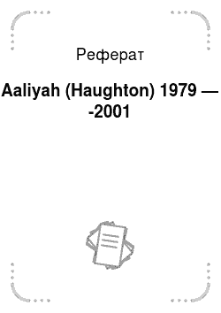 Реферат: Aaliyah (Haughton) 1979 — -2001