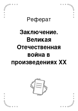 Реферат: Заключение. Великая Отечественная война в произведениях XX века