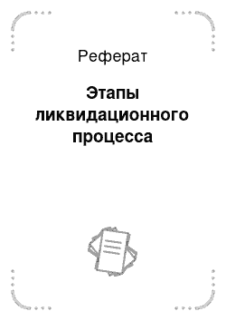 Реферат: Этапы ликвидационного процесса