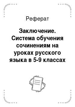 Реферат: Заключение. Система обучения сочинениям на уроках русского языка в 5-9 классах