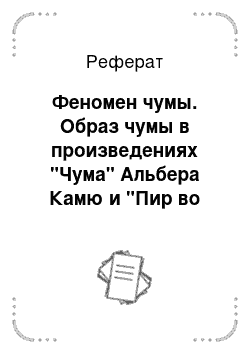 Реферат: Феномен чумы. Образ чумы в произведениях "Чума" Альбера Камю и "Пир во время чумы" А.С. Пушкина