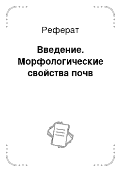 Реферат: Введение. Морфологические свойства почв