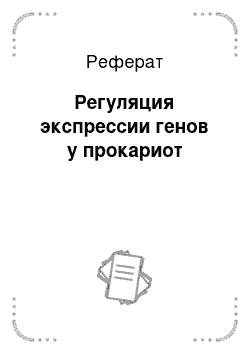 Реферат: Регуляция экспрессии генов у прокариот