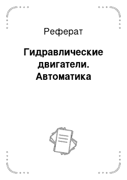 Реферат: Гидравлические двигатели. Автоматика