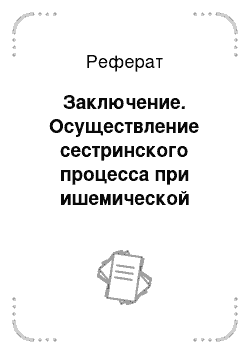 Реферат: Заключение. Осуществление сестринского процесса при ишемической болезни сердца: инфаркт миокарда