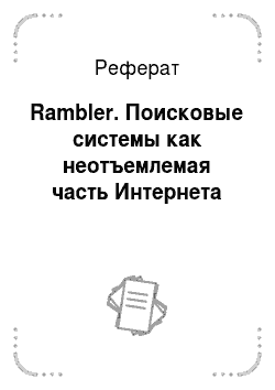 Реферат: Rambler. Поисковые системы как неотъемлемая часть Интернета