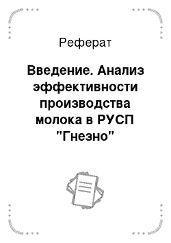 Реферат: Введение. Анализ эффективности производства молока в РУСП "Гнезно" Волковысского района Гродненской области