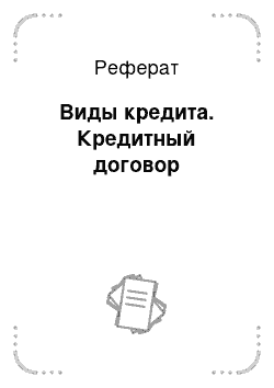 Реферат: Виды кредита. Кредитный договор