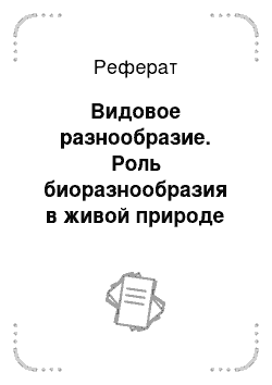 Реферат: Видовое разнообразие. Роль биоразнообразия в живой природе