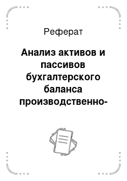 Реферат: Анализ активов и пассивов бухгалтерского баланса производственно-торговой организации ОсОО «Абдыш-Ата»